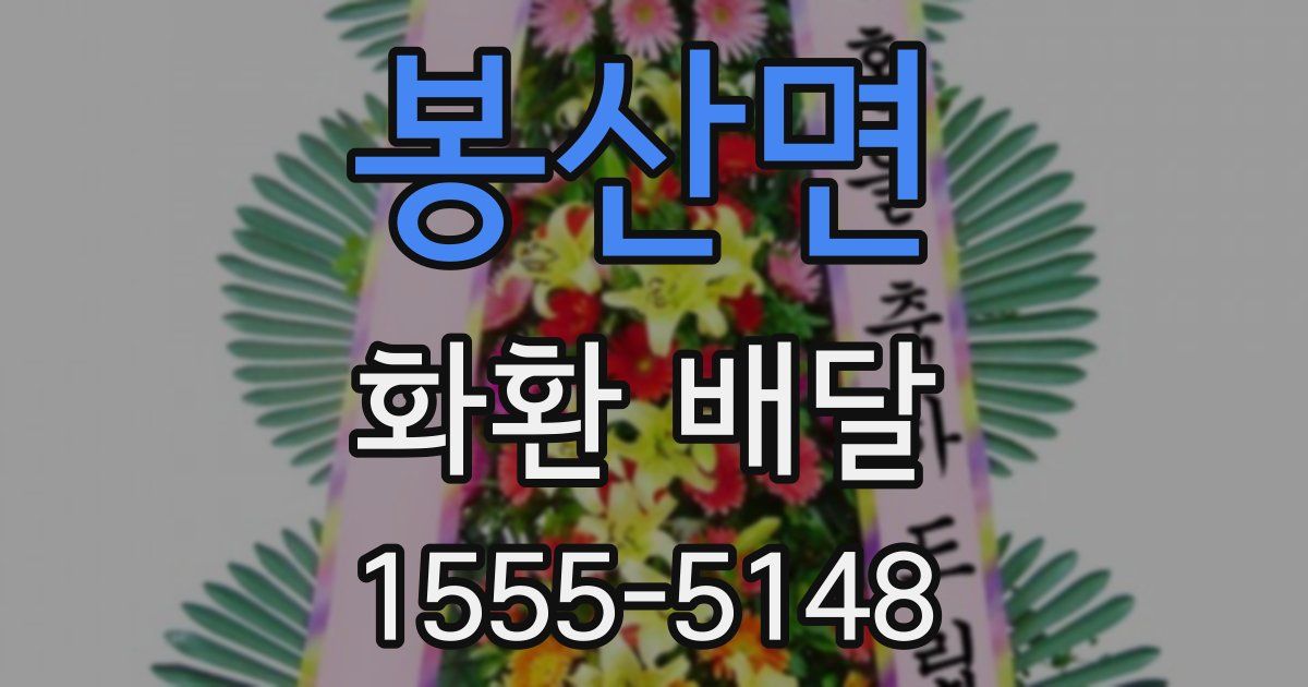 봉산면 화환 배달