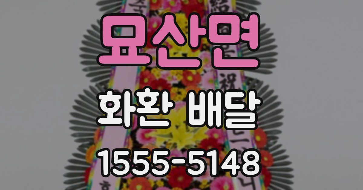 묘산면 화환 배달