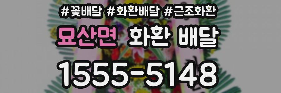 묘산면 화환 배달