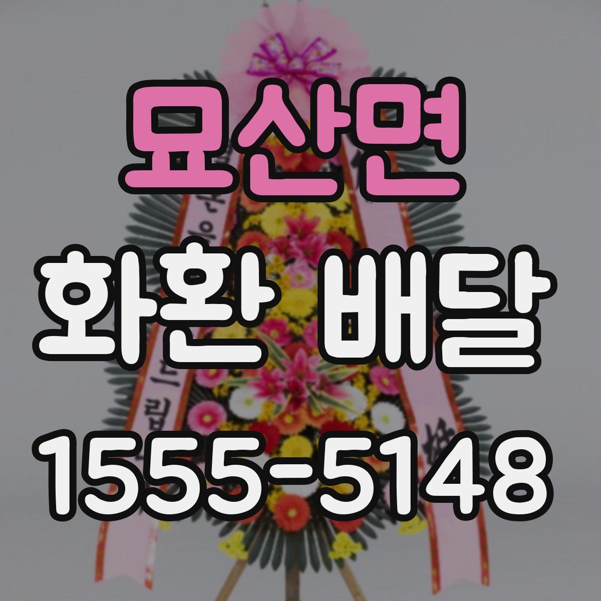 묘산면 화환 배달