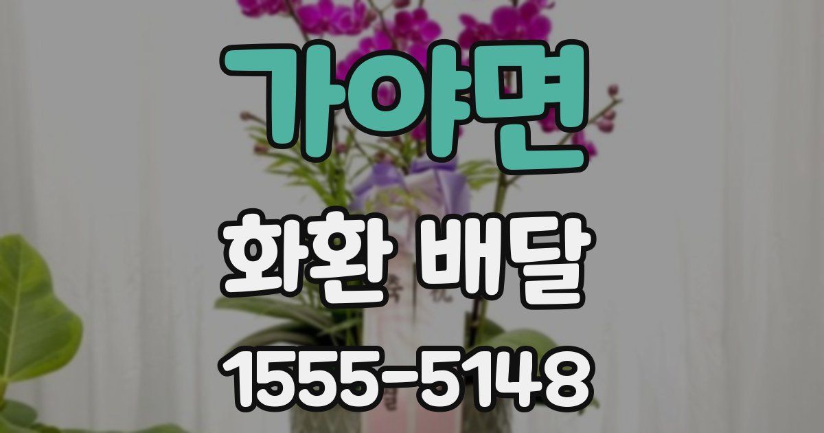 가야면 화환 배달