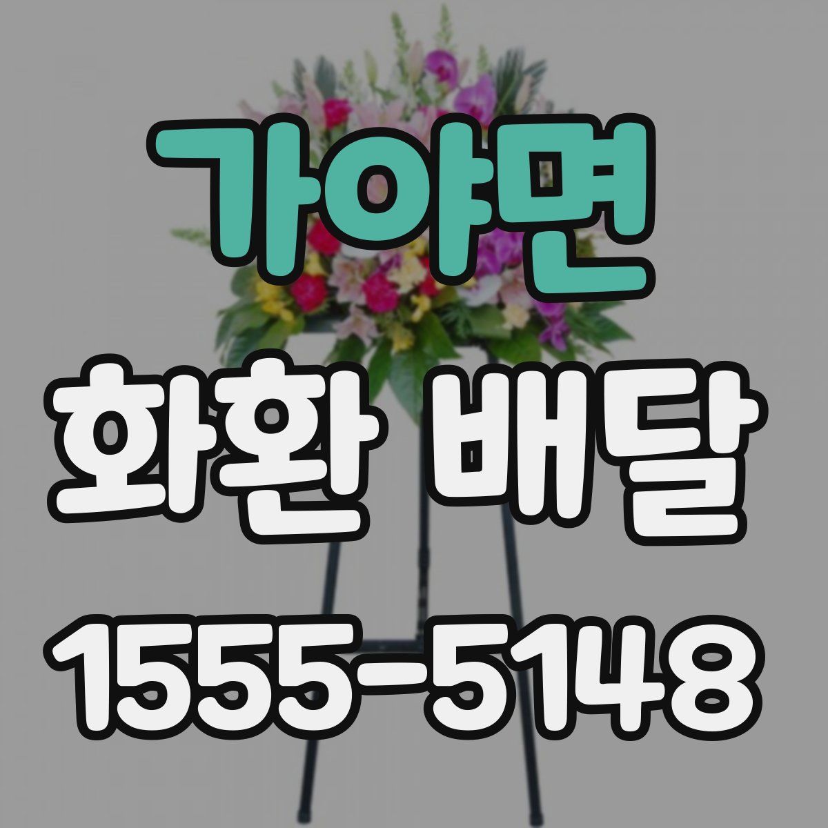 가야면 화환 배달
