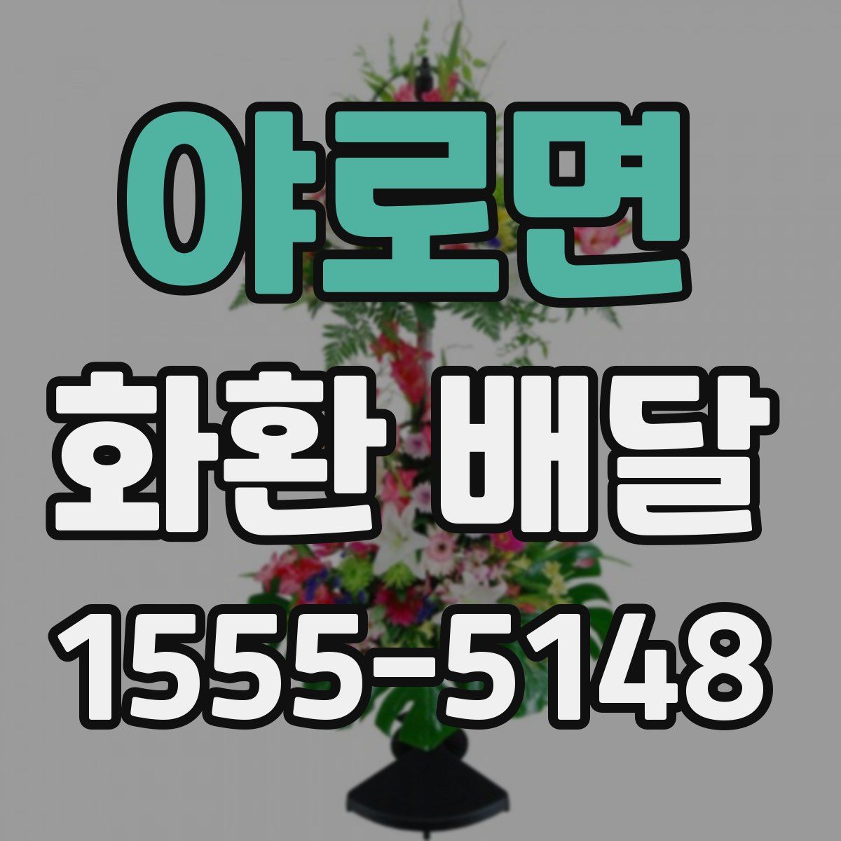 야로면 화환 배달