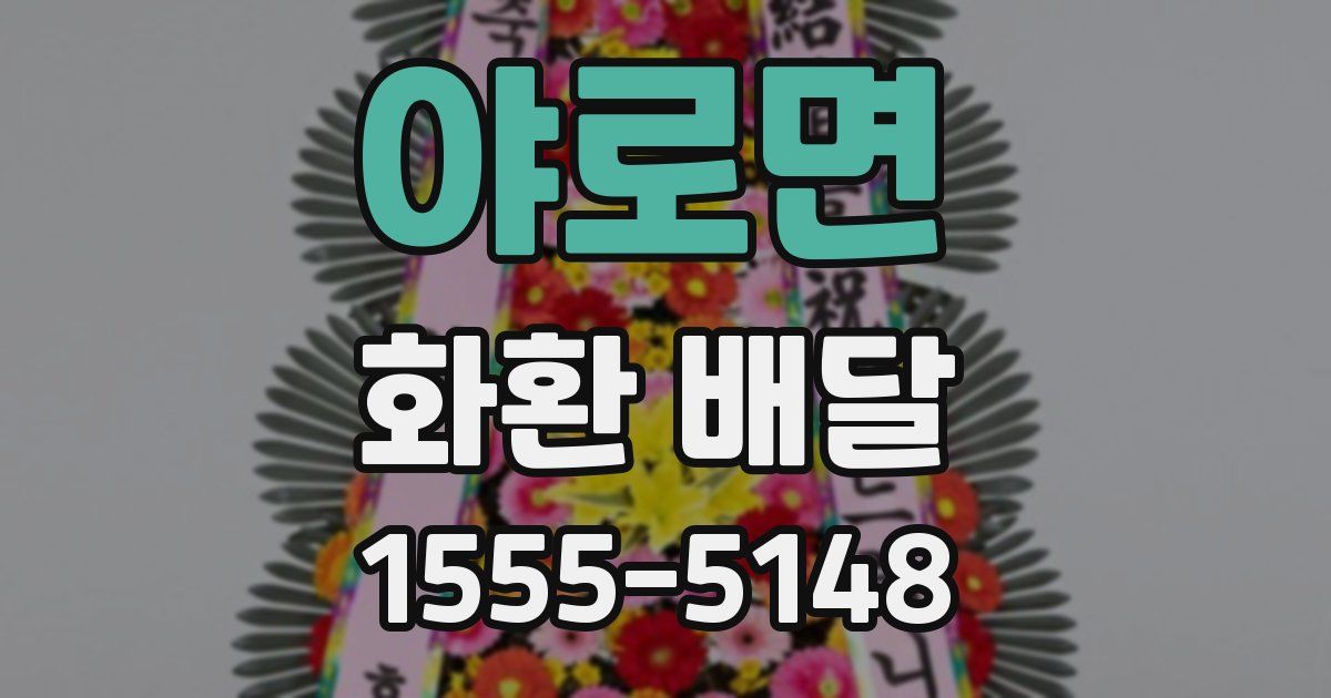 야로면 화환 배달