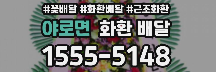 야로면 화환 배달