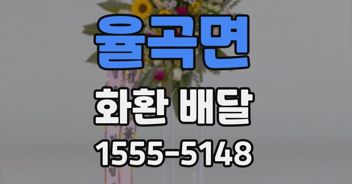 율곡면 화환 배달