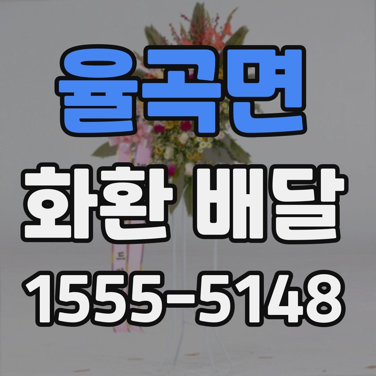 율곡면 화환 배달