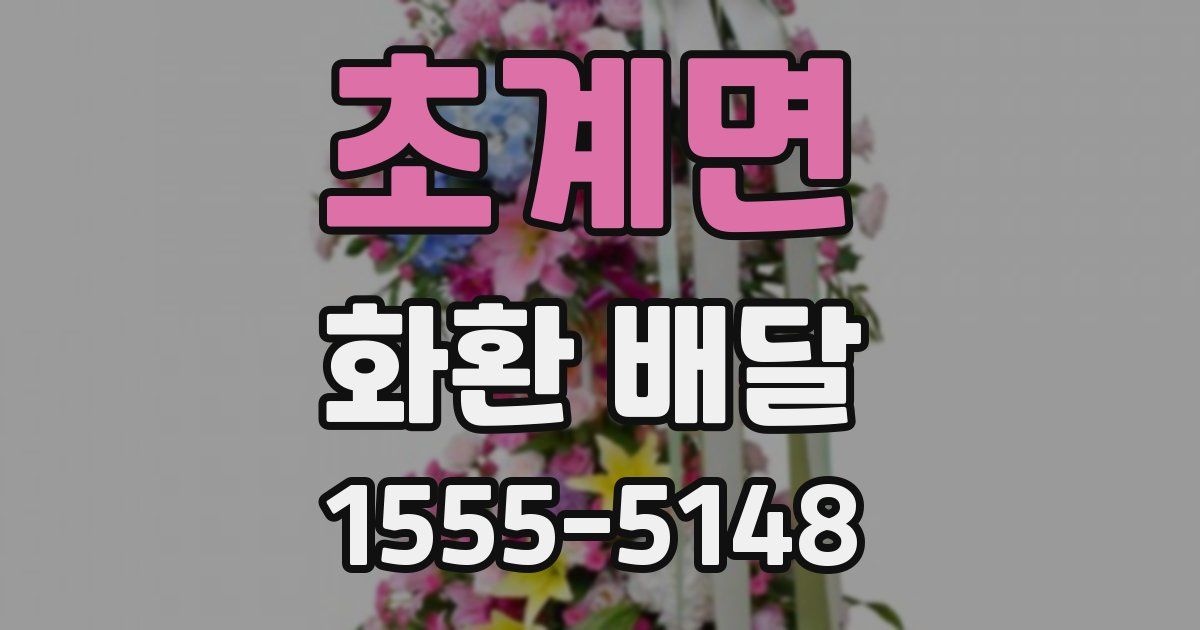 초계면 화환 배달