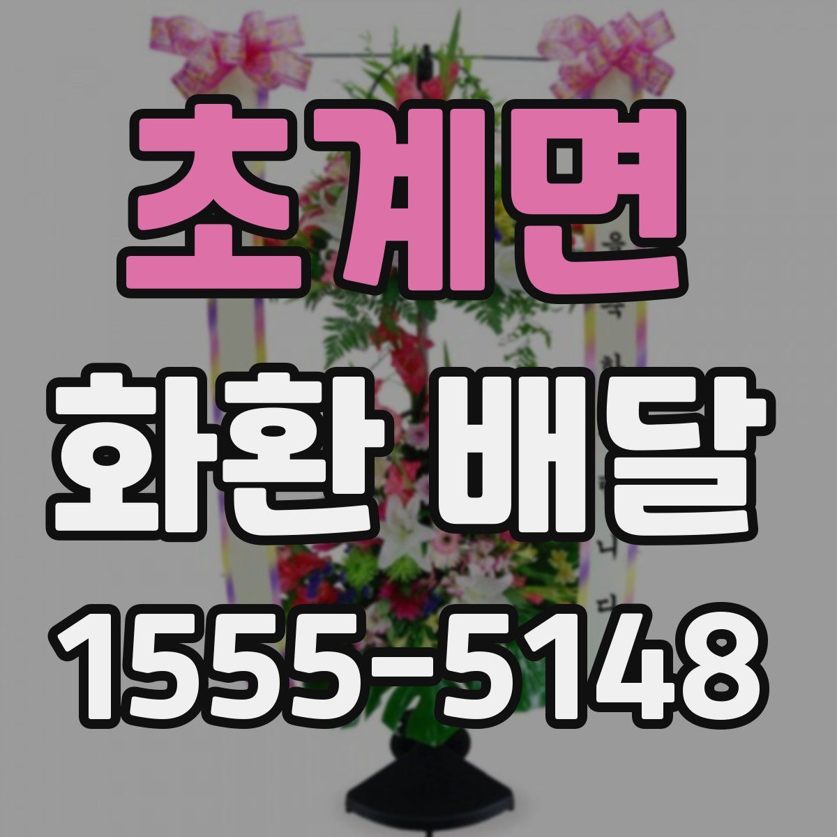 초계면 화환 배달