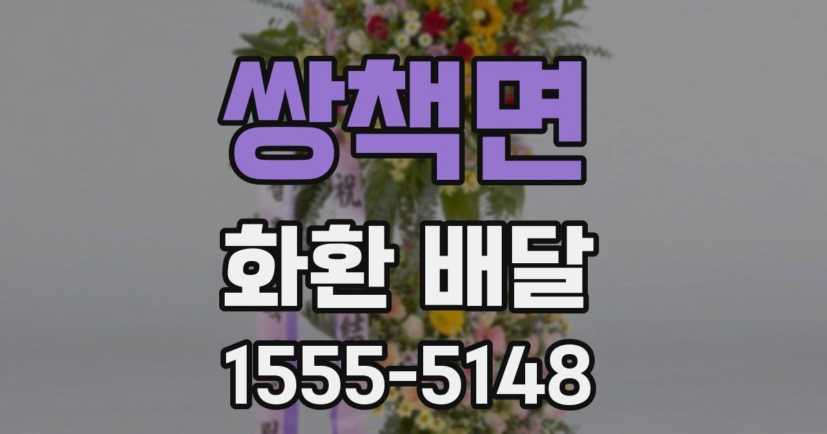 쌍책면 화환 배달