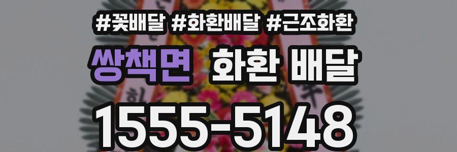 쌍책면 화환 배달