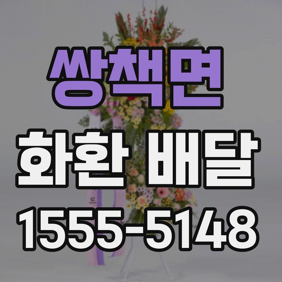 쌍책면 화환 배달