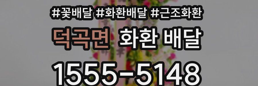 덕곡면 화환 배달