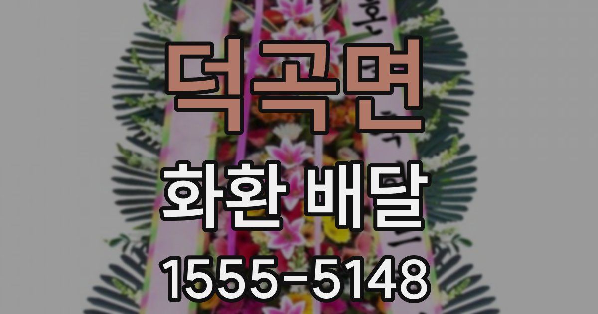 덕곡면 화환 배달