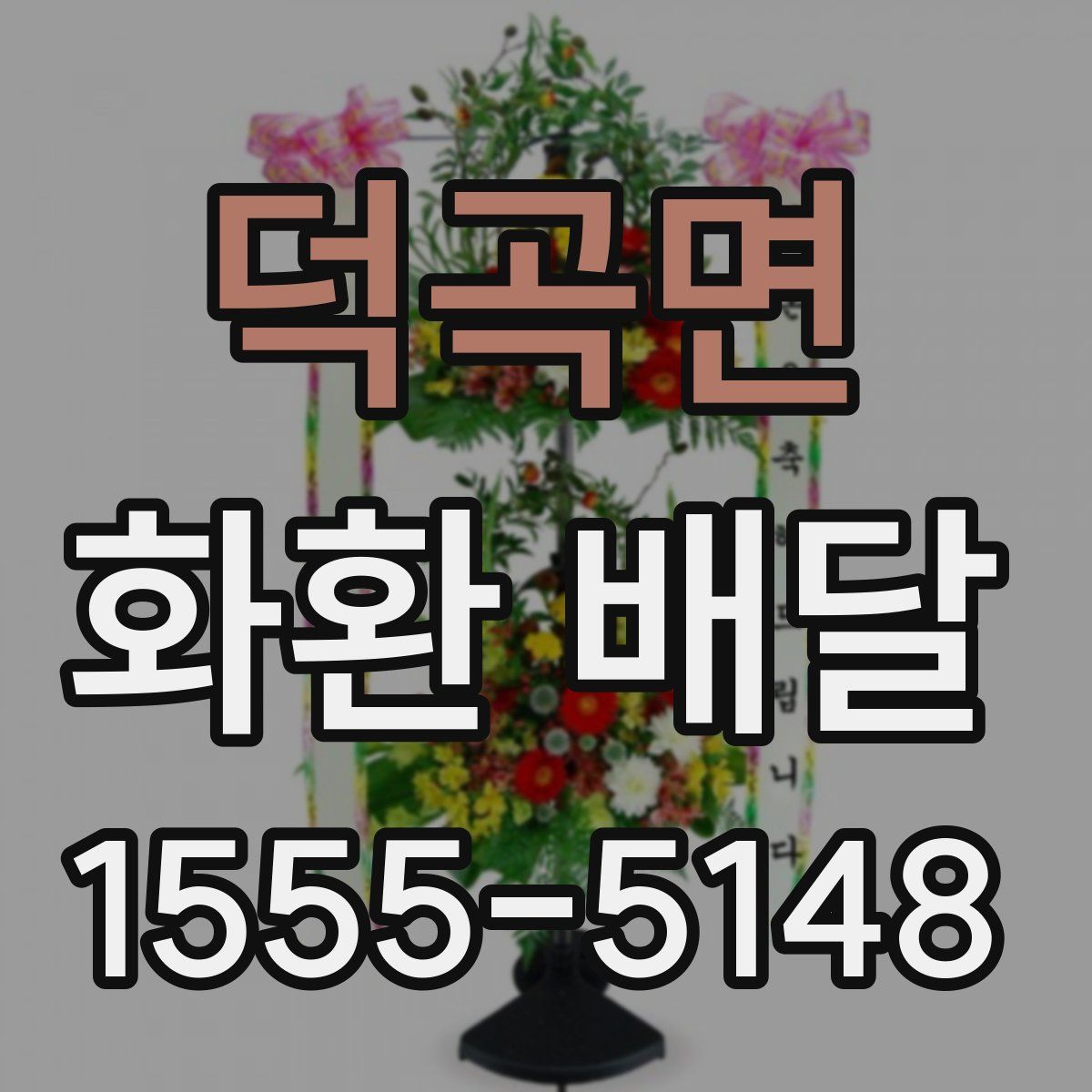 덕곡면 화환 배달