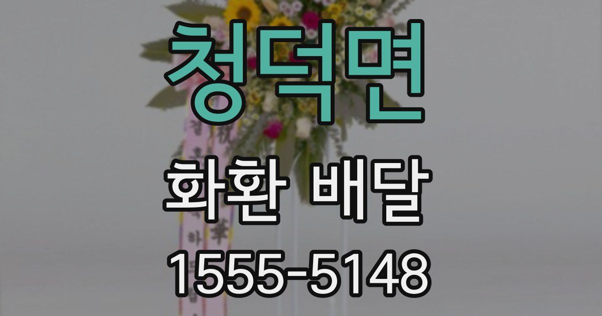 청덕면 화환 배달