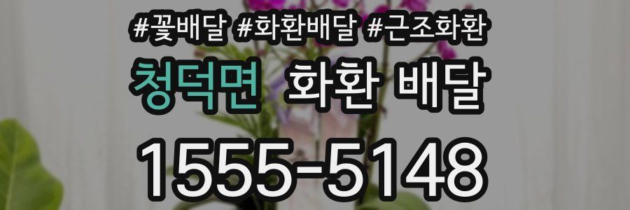 청덕면 화환 배달