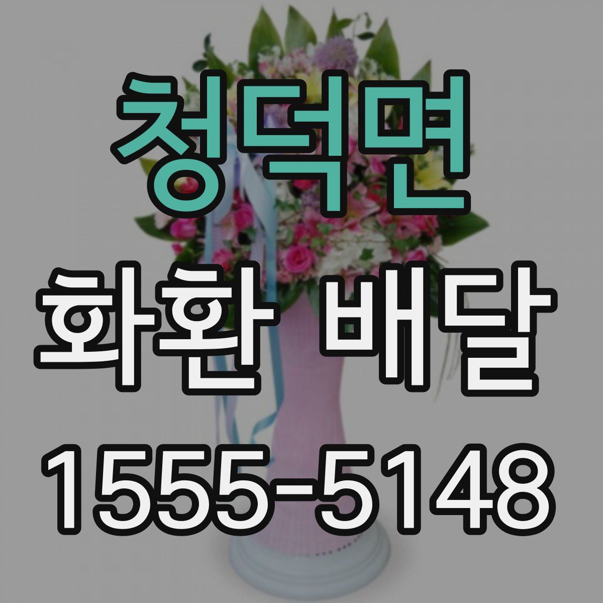 청덕면 화환 배달