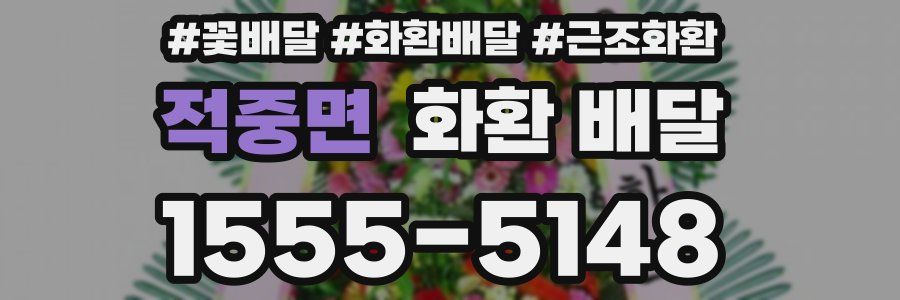 적중면 화환 배달