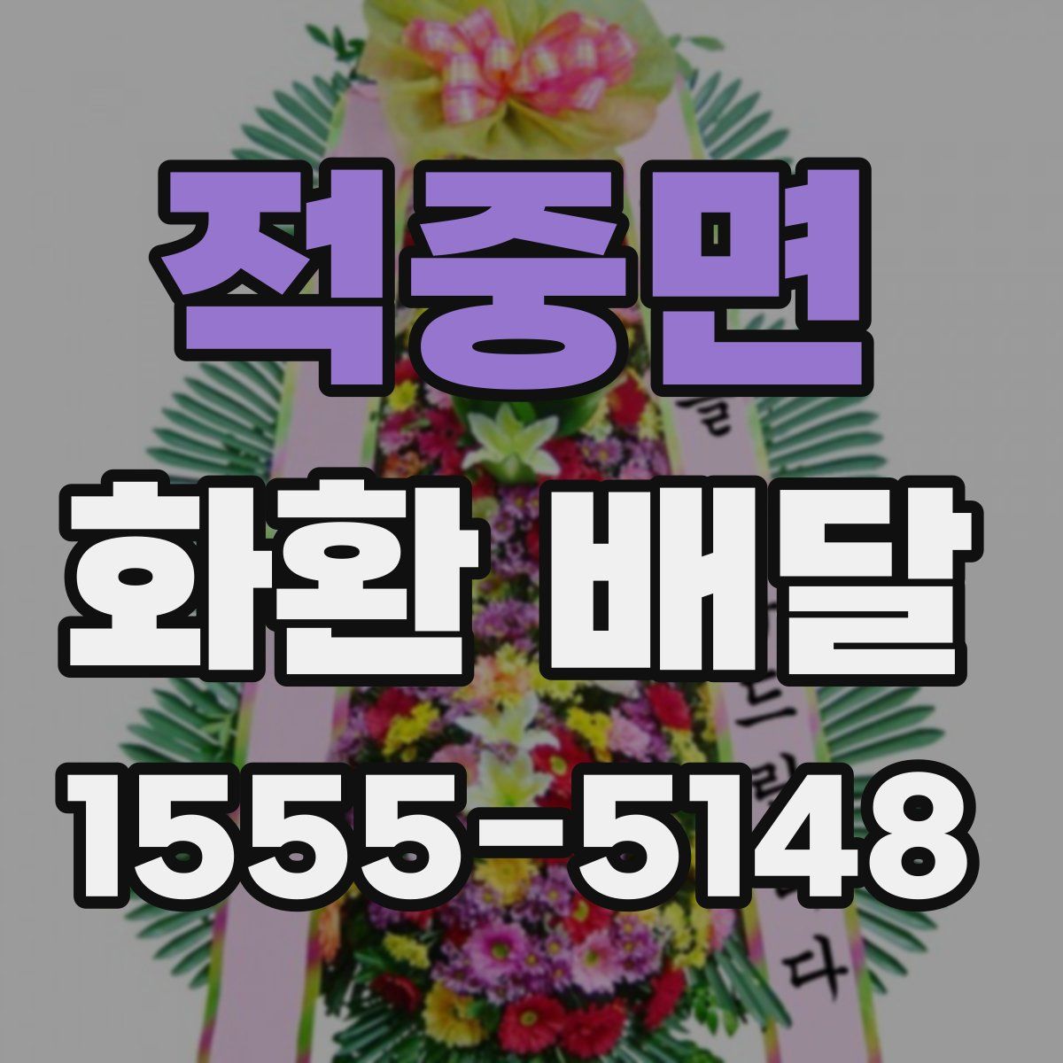 적중면 화환 배달