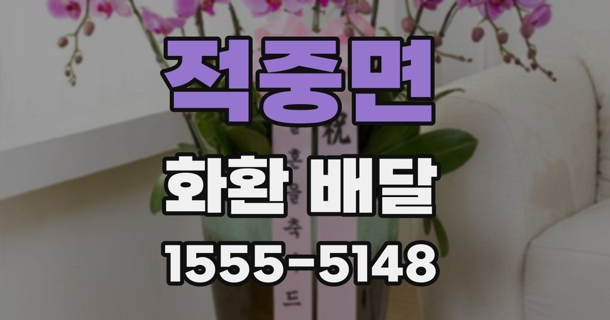 적중면 화환 배달