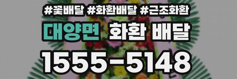 대양면 화환 배달