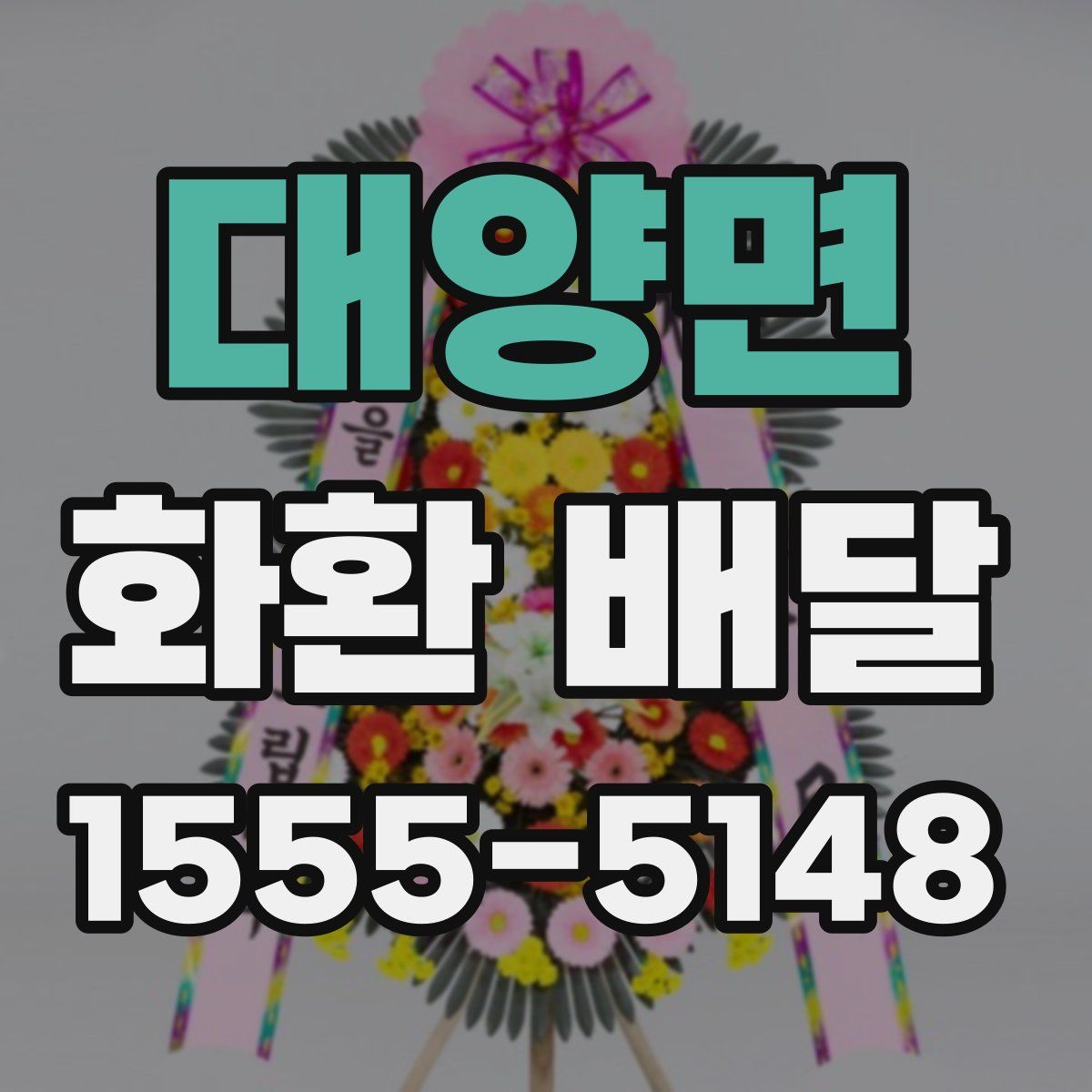 대양면 화환 배달