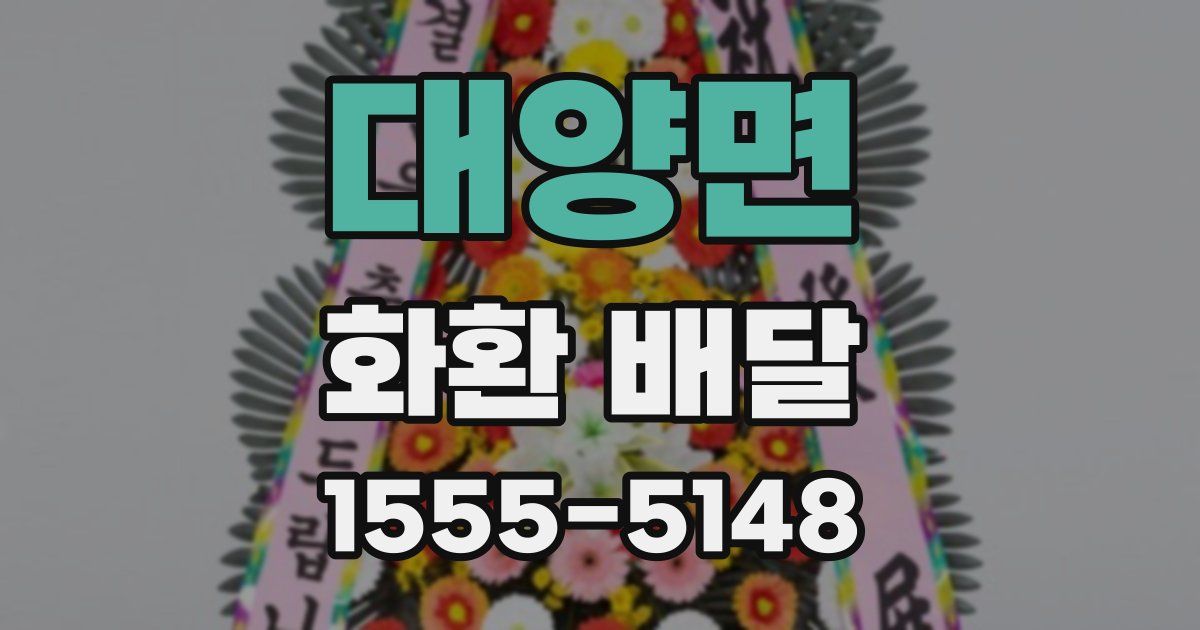 대양면 화환 배달