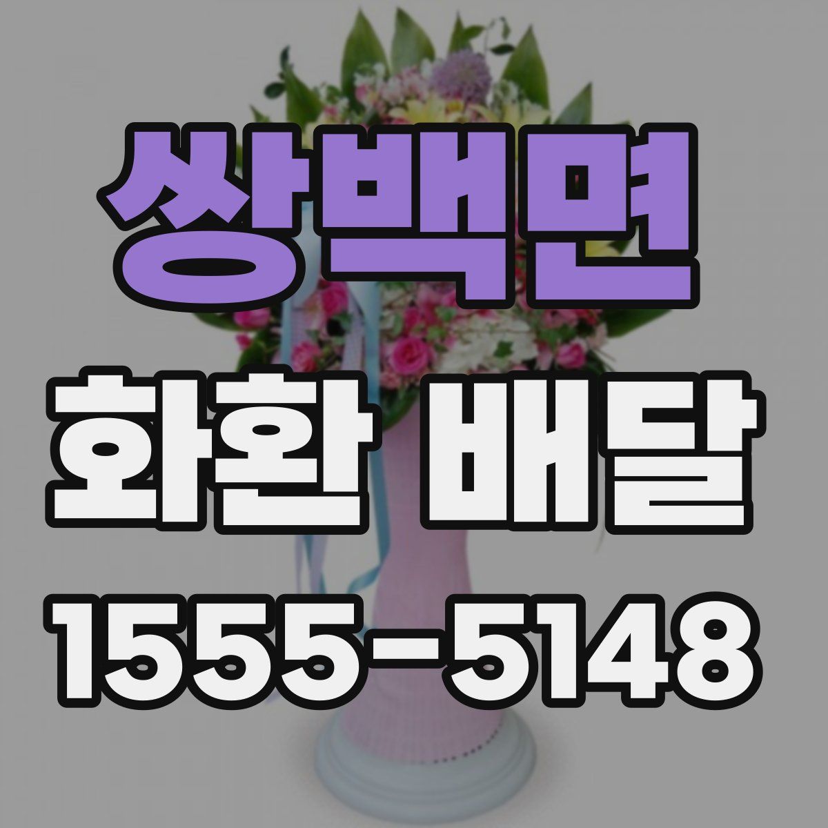 쌍백면 화환 배달