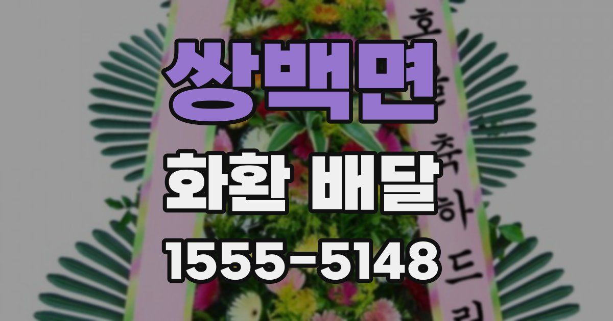 쌍백면 화환 배달