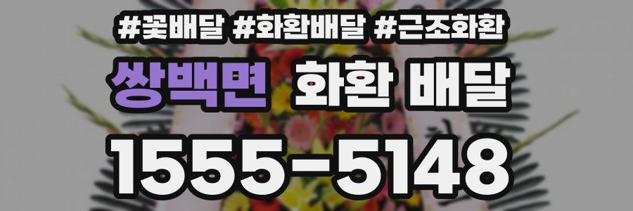 쌍백면 화환 배달