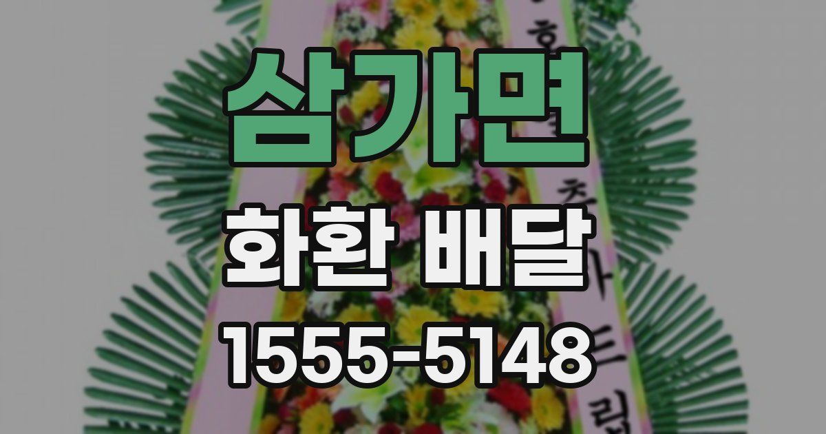 삼가면 화환 배달