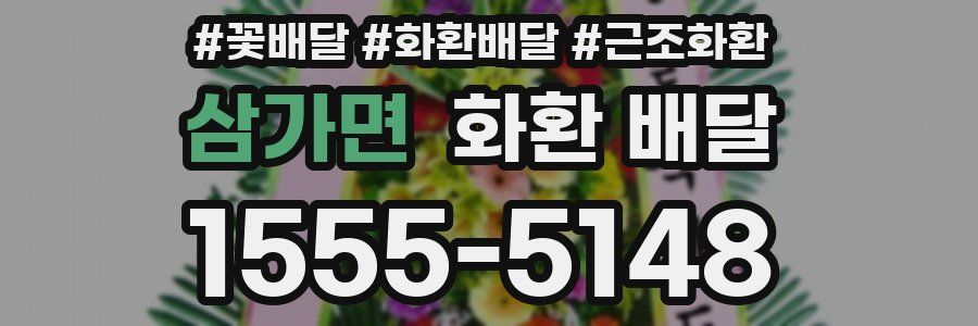 삼가면 화환 배달