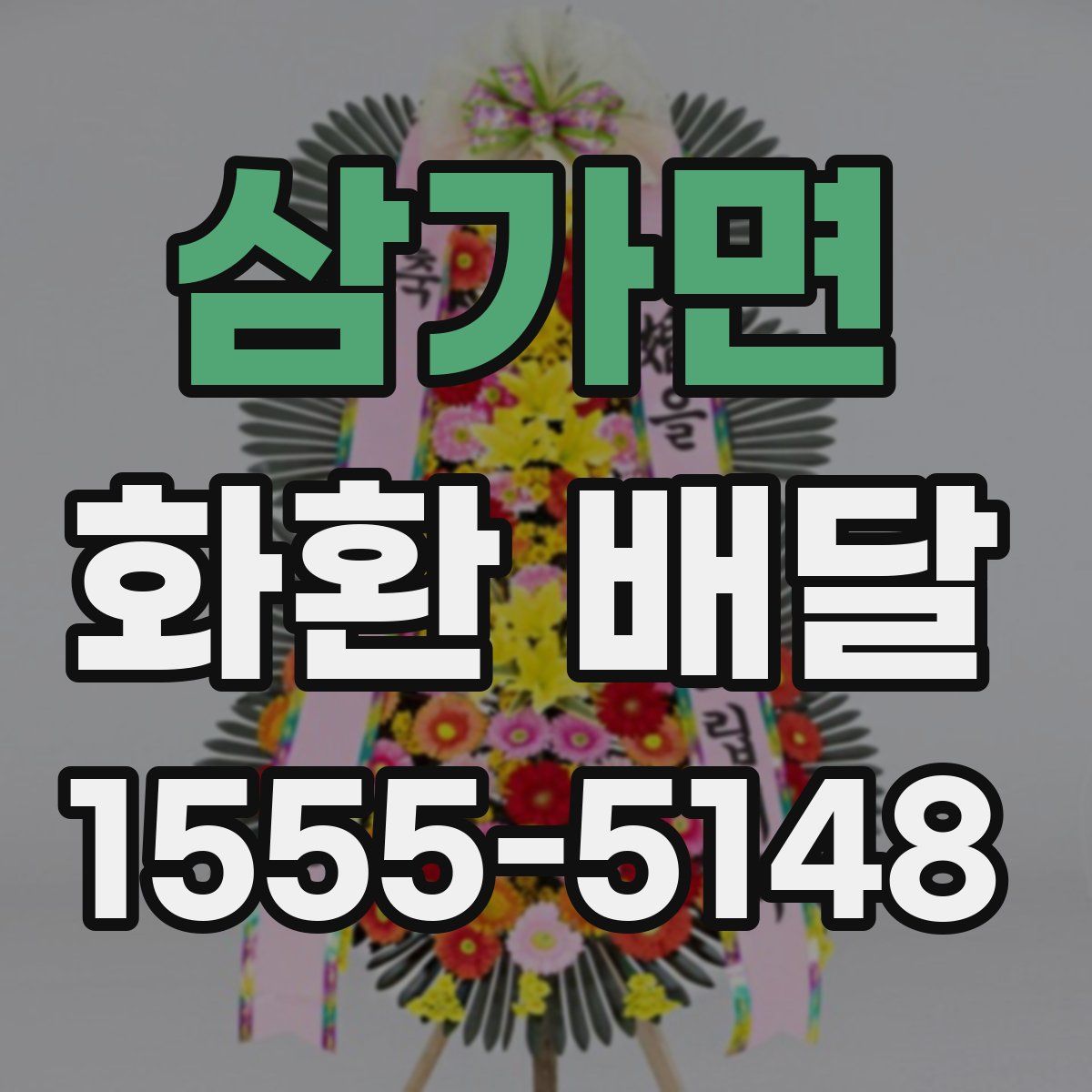 삼가면 화환 배달
