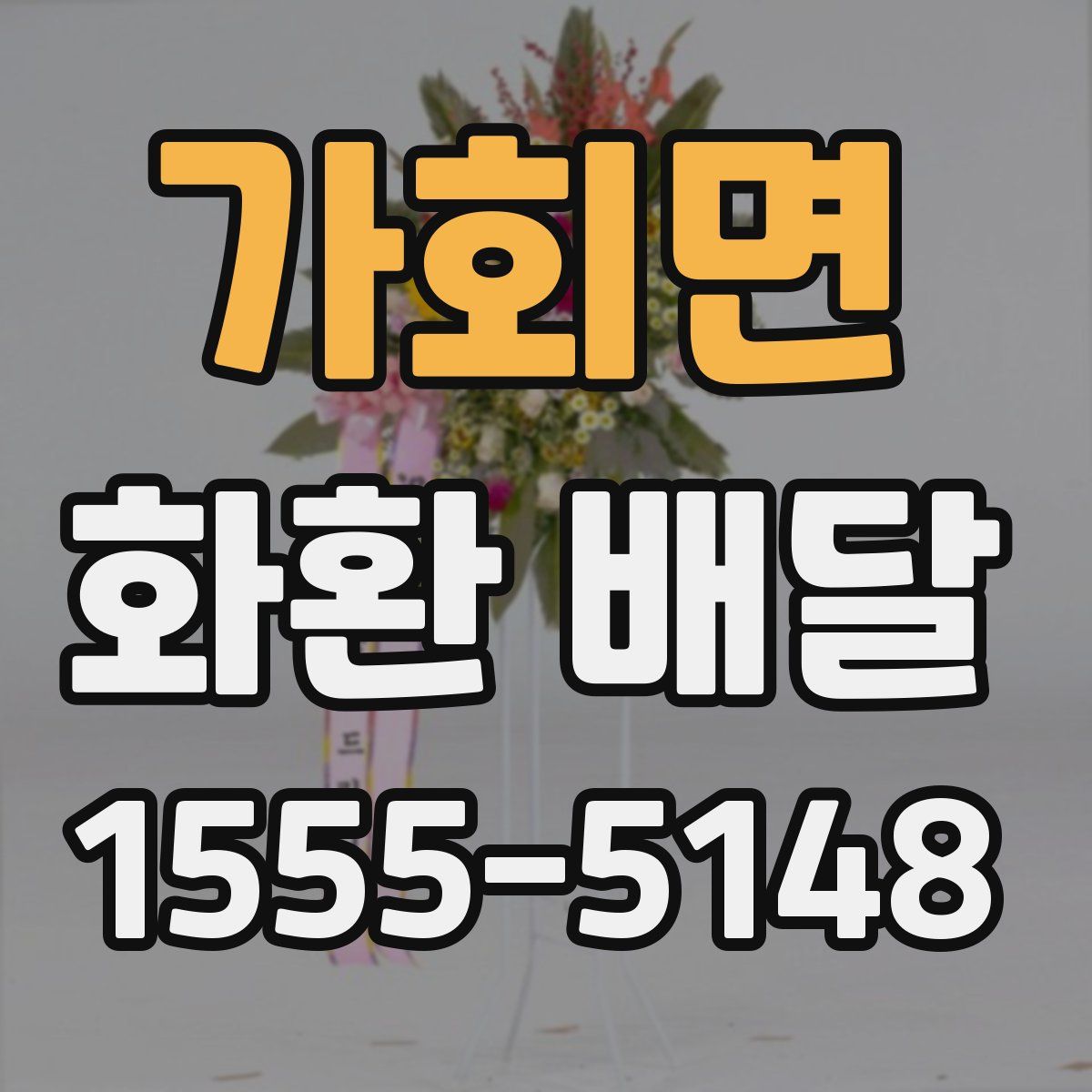 가회면 화환 배달