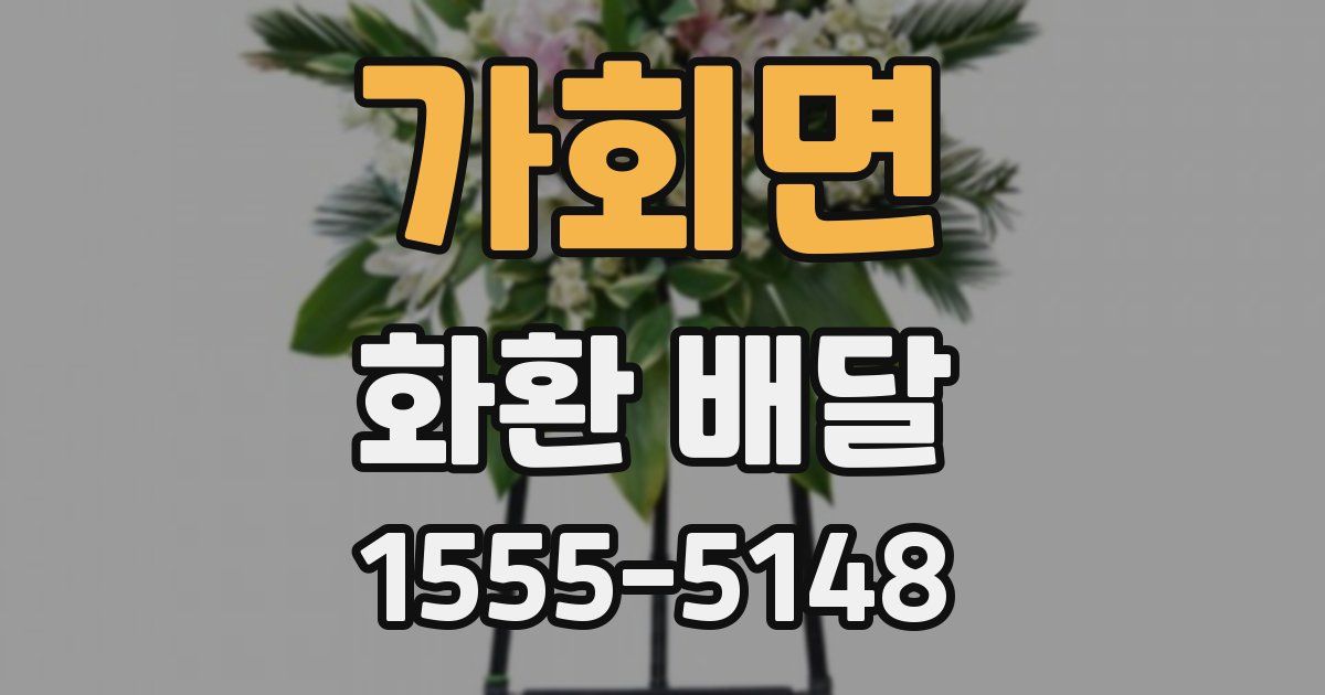 가회면 화환 배달