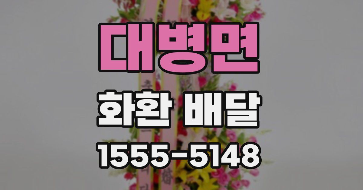 대병면 화환 배달