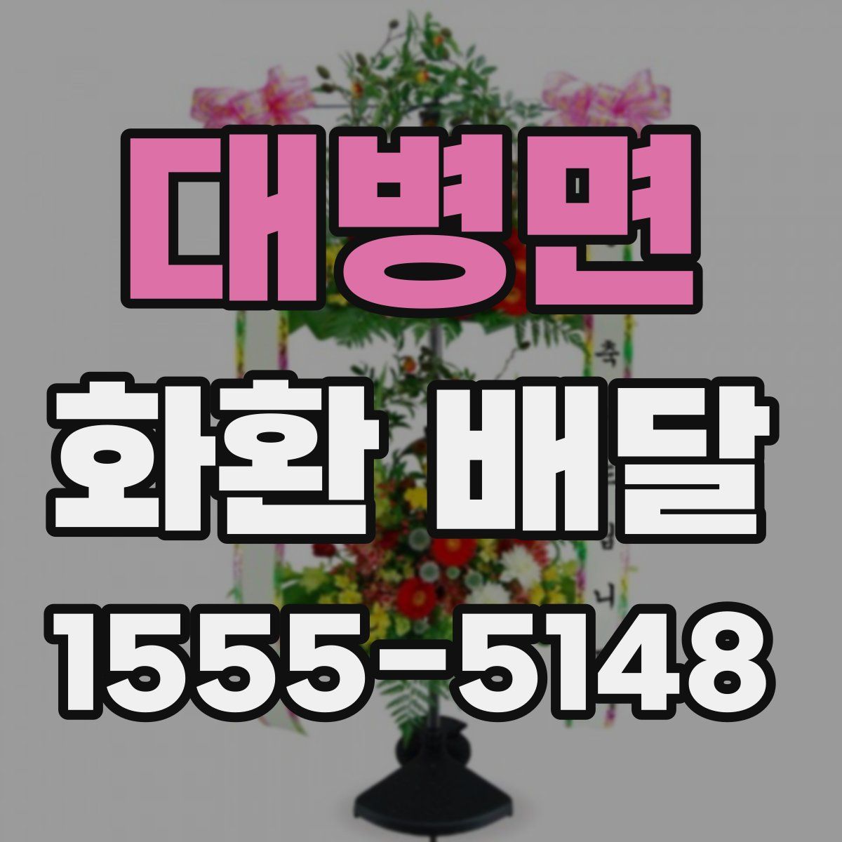 대병면 화환 배달