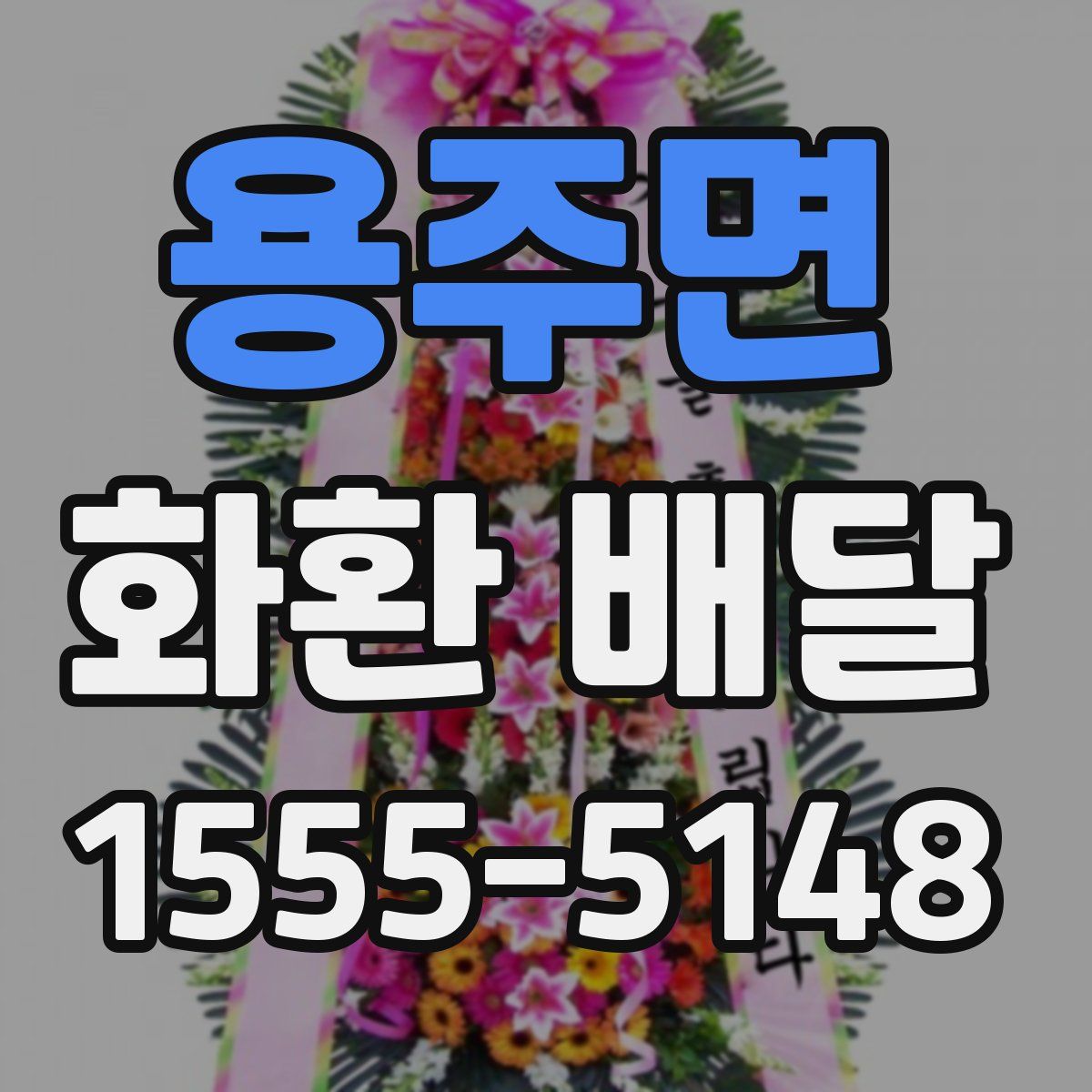 용주면 화환 배달