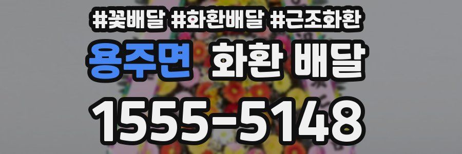 용주면 화환 배달