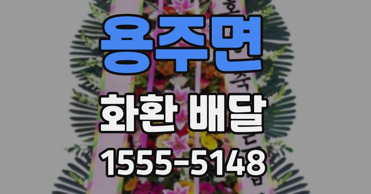 용주면 화환 배달