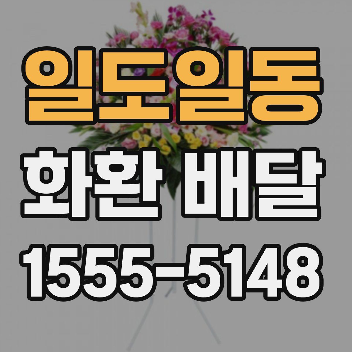 일도일동 화환 배달