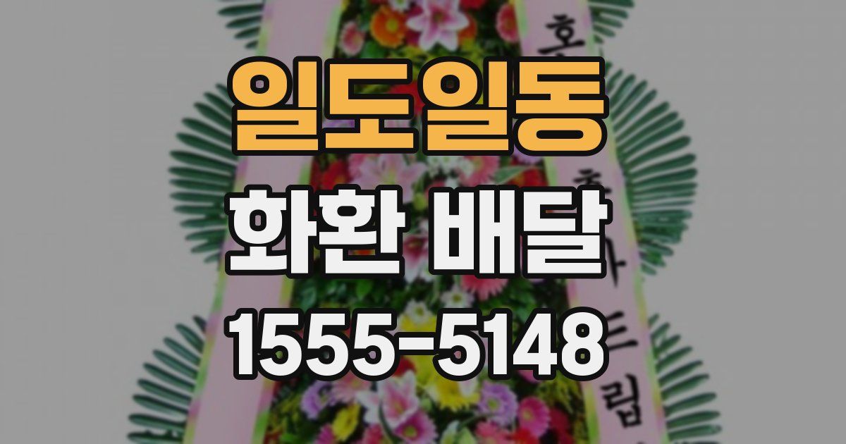 일도일동 화환 배달