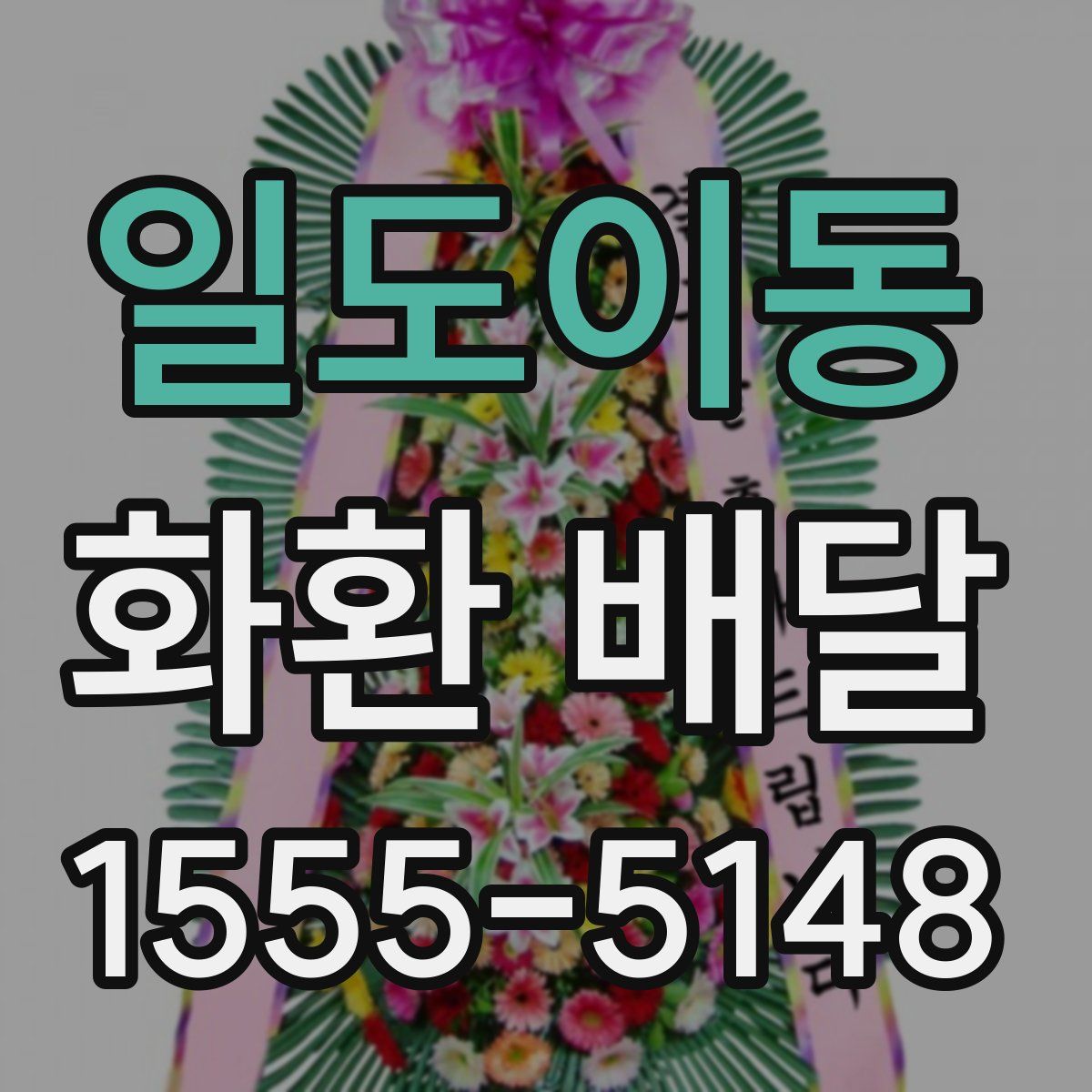 일도이동 화환 배달