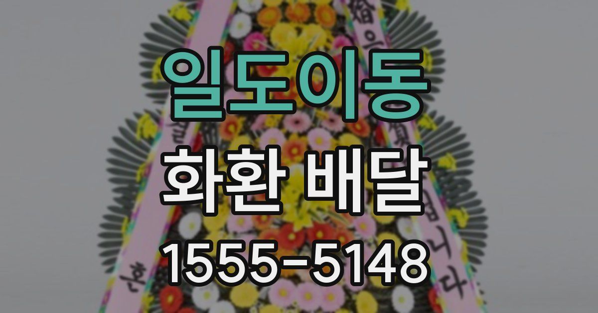 일도이동 화환 배달