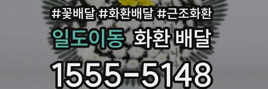 일도이동 화환 배달