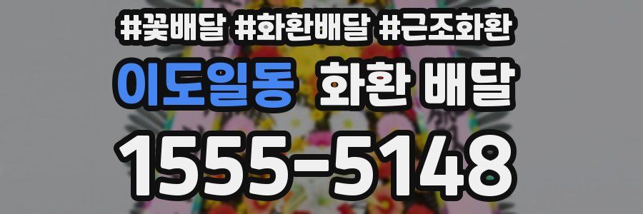 이도일동 화환 배달