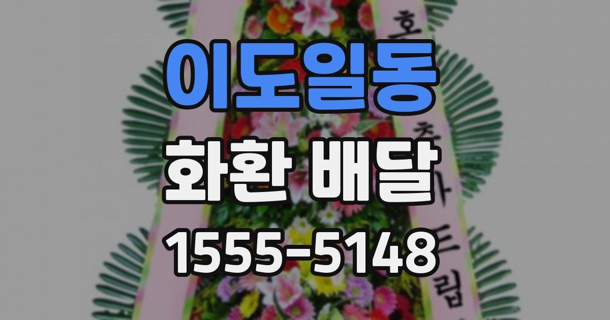 이도일동 화환 배달