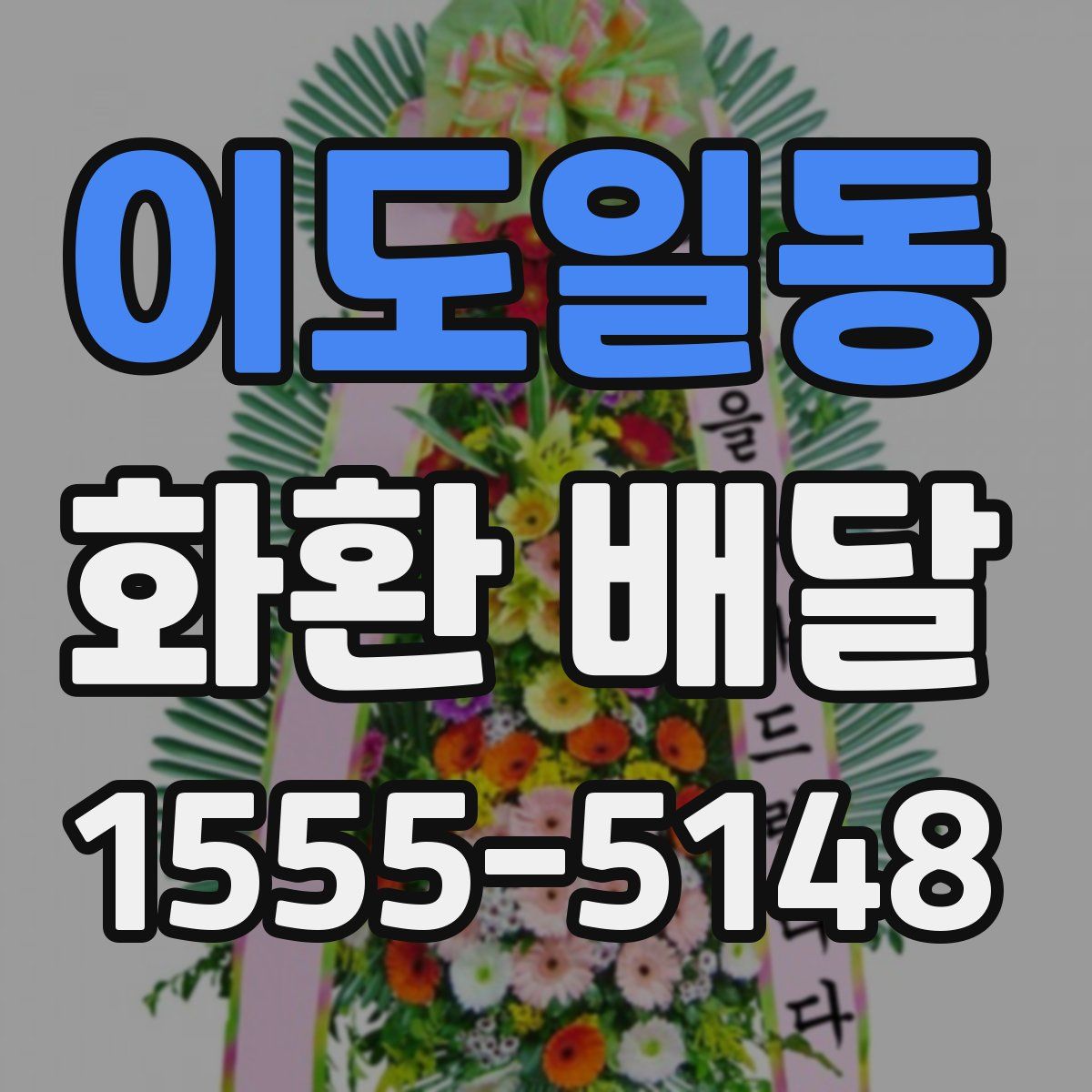 이도일동 화환 배달