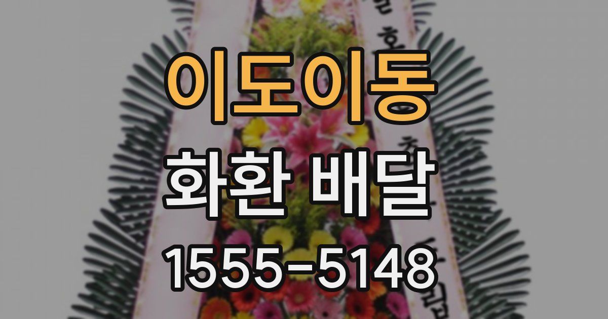 이도이동 화환 배달